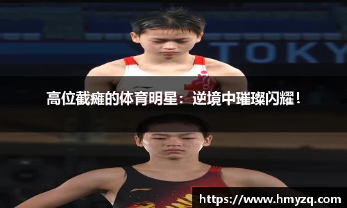 高位截瘫的体育明星：逆境中璀璨闪耀！