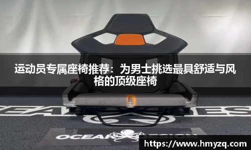 运动员专属座椅推荐：为男士挑选最具舒适与风格的顶级座椅