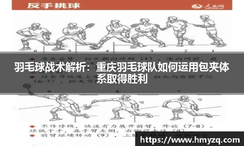 羽毛球战术解析：重庆羽毛球队如何运用包夹体系取得胜利
