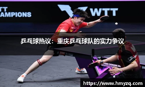 乒乓球热议：重庆乒乓球队的实力争议