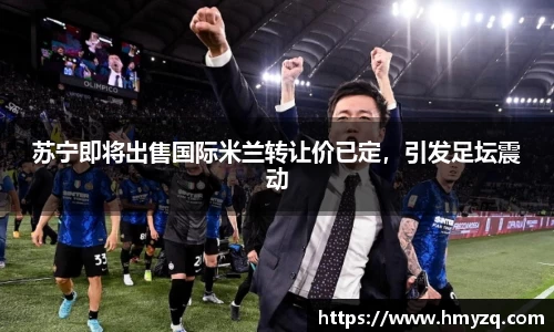 苏宁即将出售国际米兰转让价已定，引发足坛震动