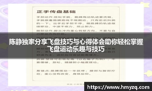 陈静独家分享飞盘技巧与心得体会助你轻松掌握飞盘运动乐趣与技巧