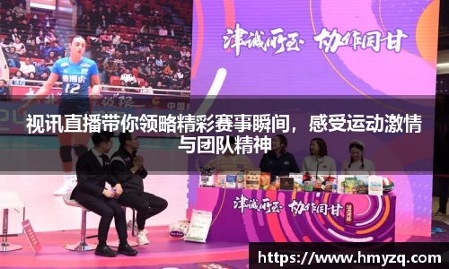 视讯直播带你领略精彩赛事瞬间，感受运动激情与团队精神