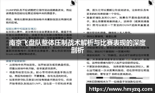 南京飞盘队整体压制战术解析与比赛表现的深度剖析