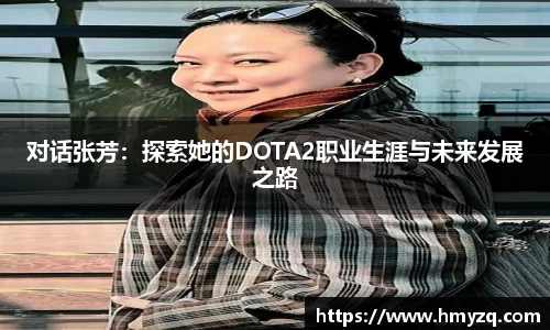 对话张芳：探索她的DOTA2职业生涯与未来发展之路