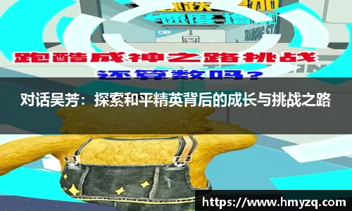 对话吴芳：探索和平精英背后的成长与挑战之路