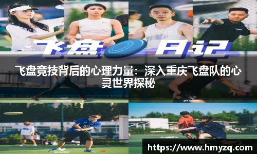 飞盘竞技背后的心理力量：深入重庆飞盘队的心灵世界探秘