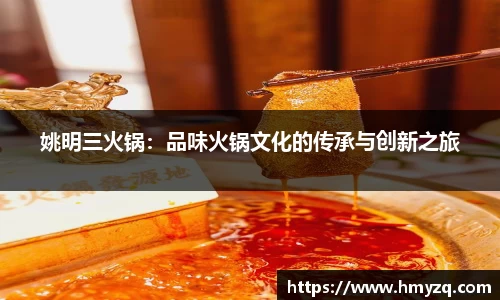 姚明三火锅：品味火锅文化的传承与创新之旅