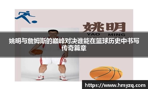 姚明与詹姆斯的巅峰对决谁能在篮球历史中书写传奇篇章
