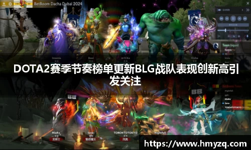 DOTA2赛季节奏榜单更新BLG战队表现创新高引发关注