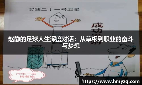赵静的足球人生深度对话：从草根到职业的奋斗与梦想
