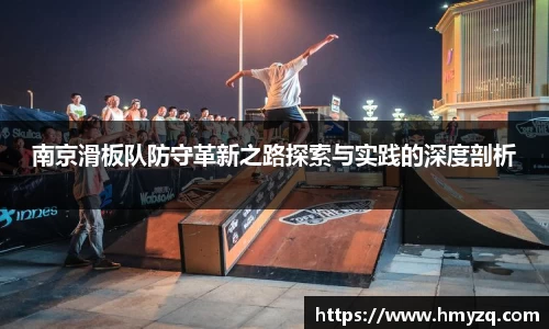 南京滑板队防守革新之路探索与实践的深度剖析