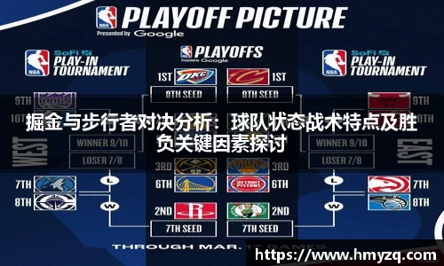 掘金与步行者对决分析：球队状态战术特点及胜负关键因素探讨