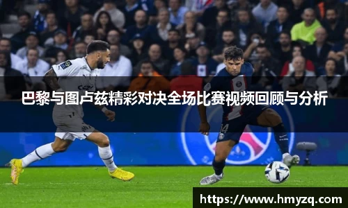 巴黎与图卢兹精彩对决全场比赛视频回顾与分析