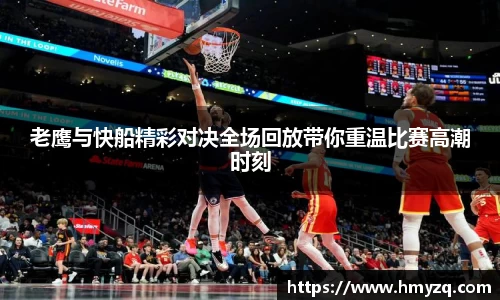 老鹰与快船精彩对决全场回放带你重温比赛高潮时刻