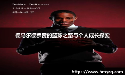 德马尔德罗赞的篮球之路与个人成长探索