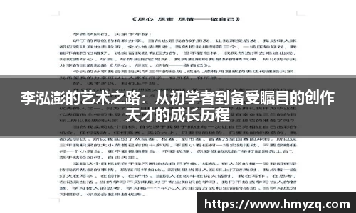 李泓澎的艺术之路：从初学者到备受瞩目的创作天才的成长历程
