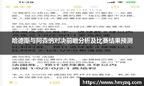 哈德斯与阿森纳对决前瞻分析及比赛结果预测