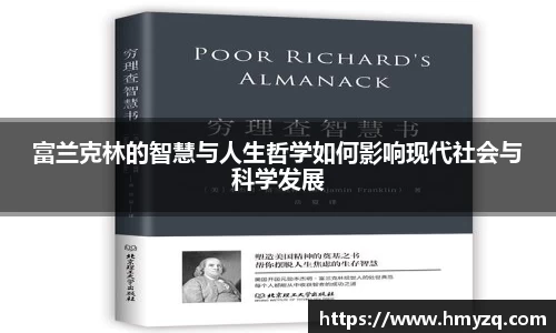 富兰克林的智慧与人生哲学如何影响现代社会与科学发展