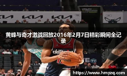 黄蜂与奇才激战回放2016年2月7日精彩瞬间全记录