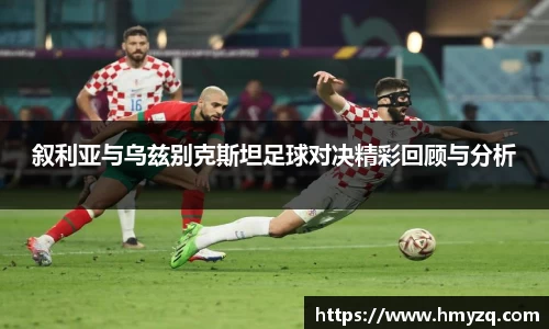 叙利亚与乌兹别克斯坦足球对决精彩回顾与分析