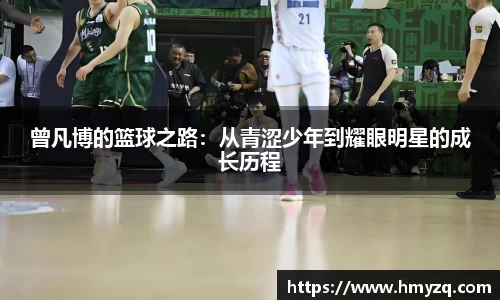 曾凡博的篮球之路：从青涩少年到耀眼明星的成长历程
