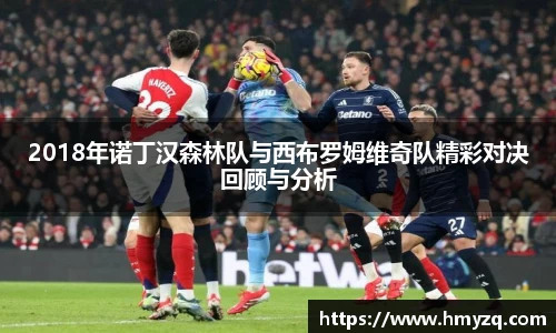 2018年诺丁汉森林队与西布罗姆维奇队精彩对决回顾与分析